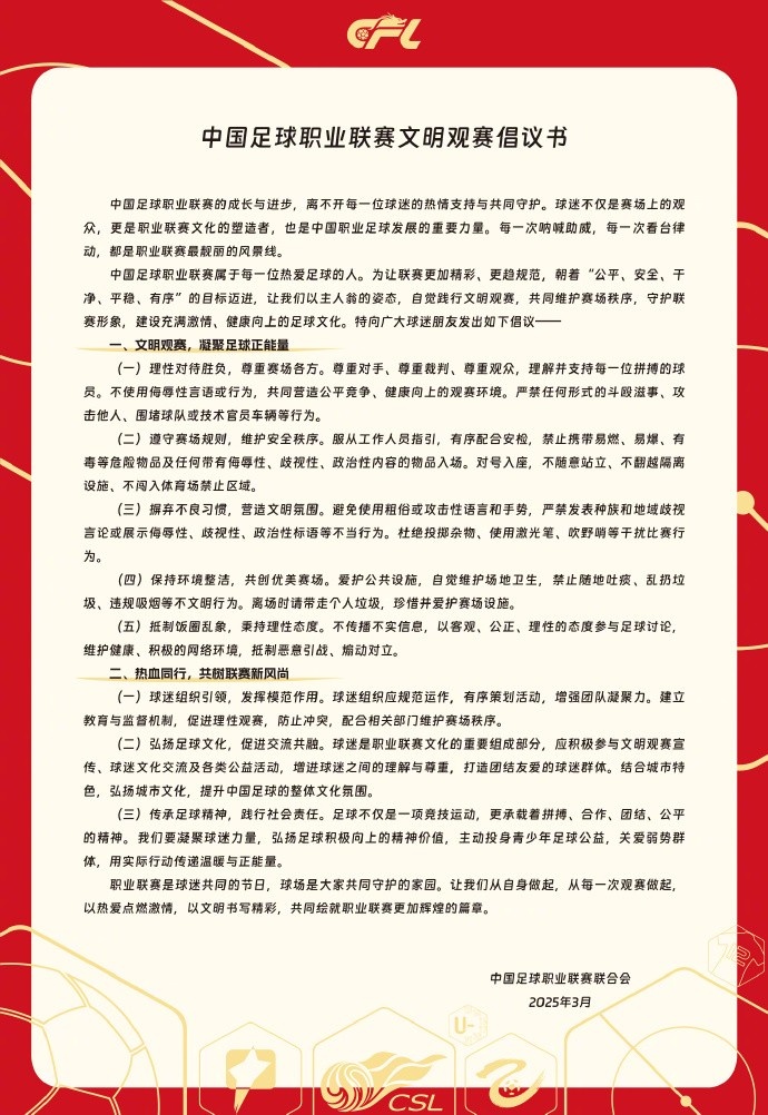 中国足球职业联赛文明观赛倡议书发布,提倡球迷文明观赛