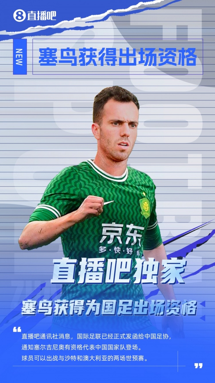 探长:有了塞鸟这名归化,国足冲击世界杯又增添了一丝机会