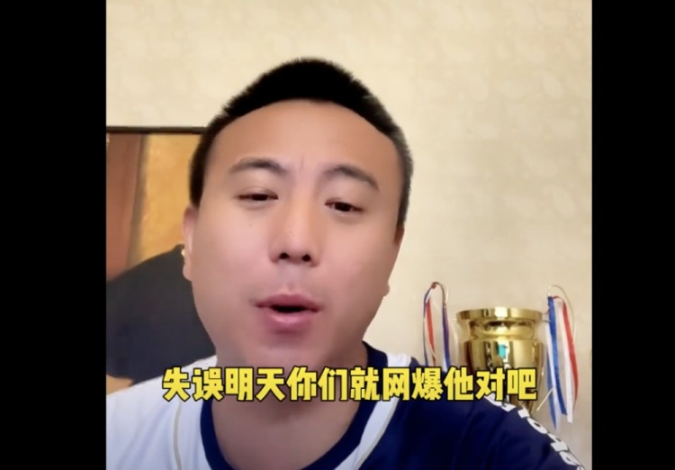 毛剑卿:失误就被网暴 导致国足队员都是不求有功但求无过的心态