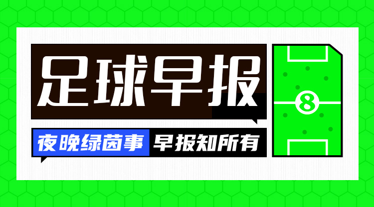 早报:欧国联进球之夜,精彩纷呈!