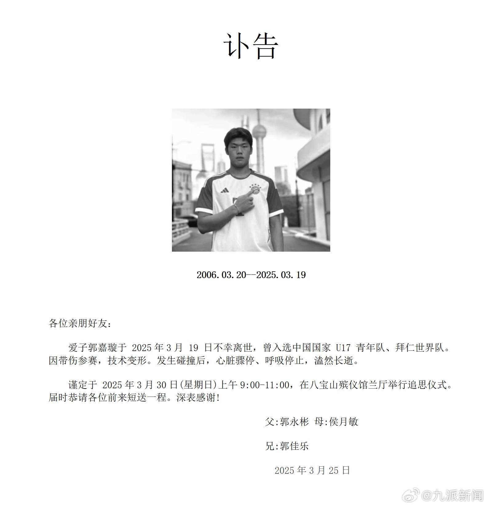 家属发郭嘉璇讣告:爱子于3月19日不幸离世,曾入选中国U17青年队