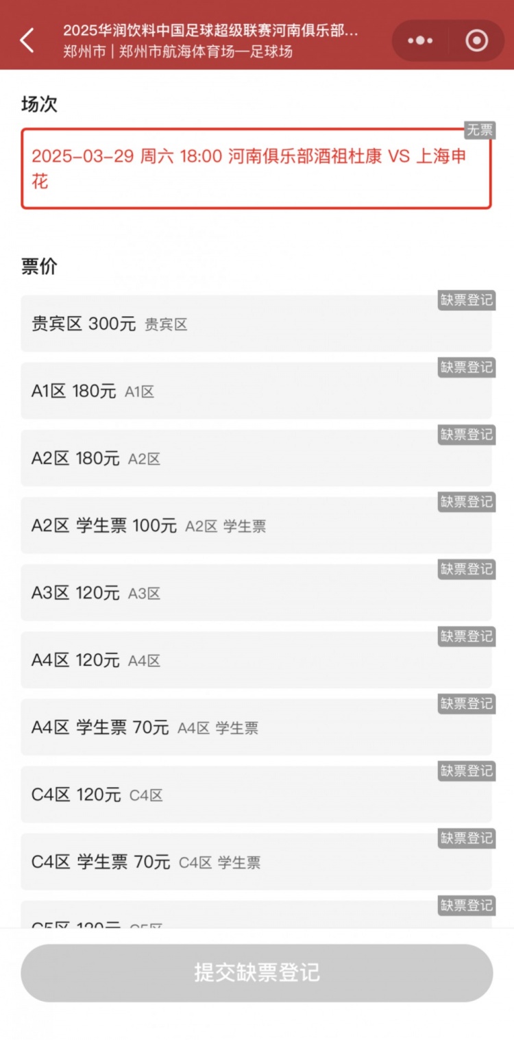 销售火爆!河南vs申花昨晚开票,目前河南队官方平台已显示售罄