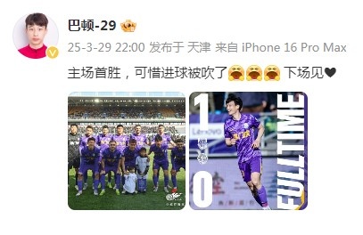 巴顿庆祝津门虎胜利:主场首胜,可惜进球被吹了